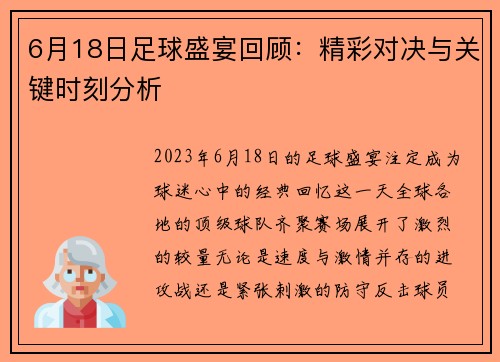 6月18日足球盛宴回顾：精彩对决与关键时刻分析